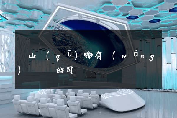 銅山區(qū)哪有網(wǎng)頁設計公司