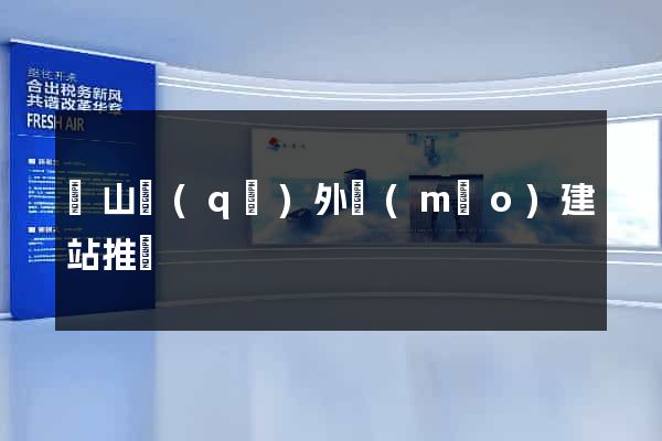 銅山區(qū)外貿(mào)建站推廣