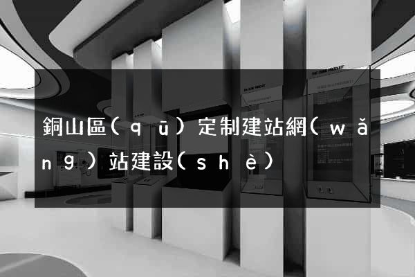 銅山區(qū)定制建站網(wǎng)站建設(shè)