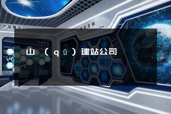 銅山區(qū)建站公司