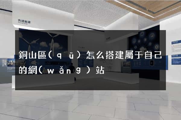 銅山區(qū)怎么搭建屬于自己的網(wǎng)站