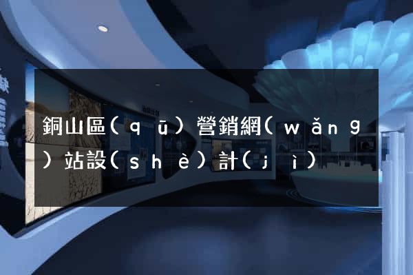 銅山區(qū)營銷網(wǎng)站設(shè)計(jì)