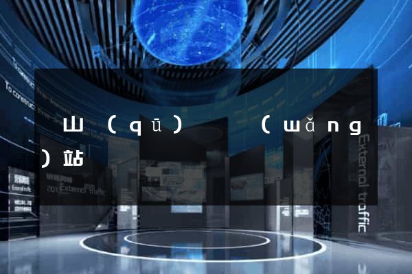 銅山區(qū)營銷網(wǎng)站設計