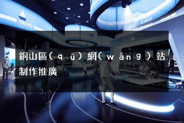 銅山區(qū)網(wǎng)站制作推廣