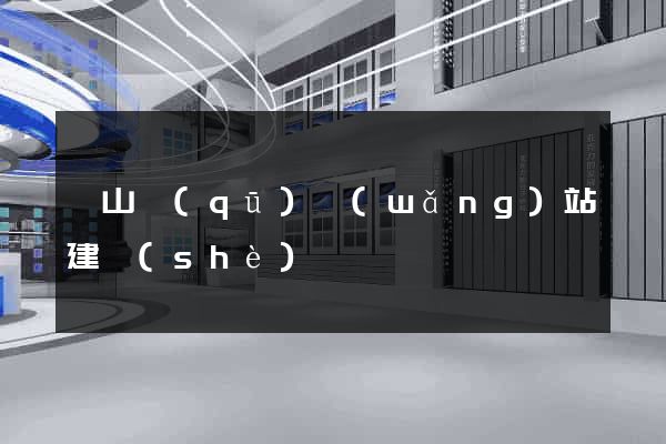銅山區(qū)網(wǎng)站建設(shè)