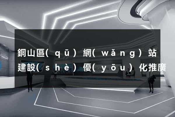 銅山區(qū)網(wǎng)站建設(shè)優(yōu)化推廣