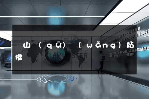 銅山區(qū)網(wǎng)站推廣營銷