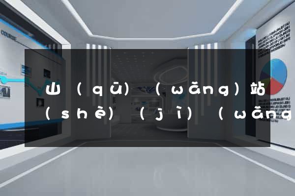 銅山區(qū)網(wǎng)站設(shè)計(jì)網(wǎng)站建設(shè)