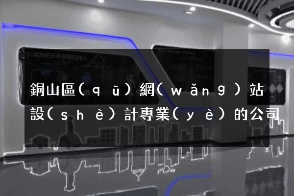 銅山區(qū)網(wǎng)站設(shè)計專業(yè)的公司