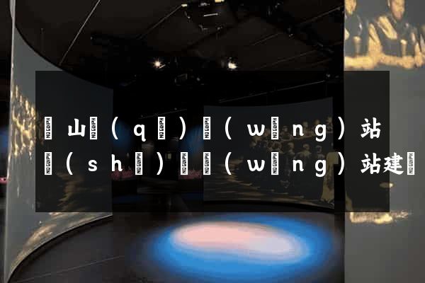 銅山區(qū)網(wǎng)站設(shè)計網(wǎng)站建設(shè)