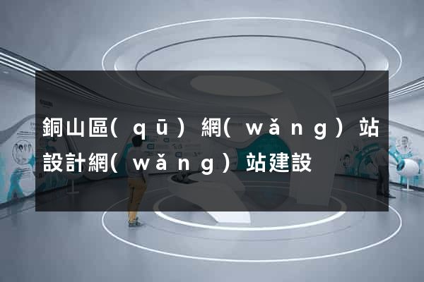 銅山區(qū)網(wǎng)站設計網(wǎng)站建設