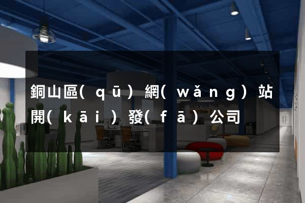 銅山區(qū)網(wǎng)站開(kāi)發(fā)公司