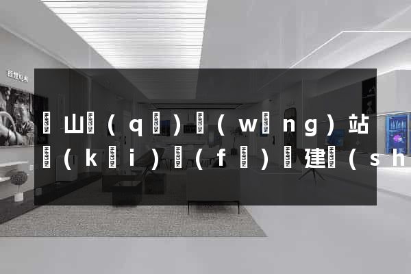 銅山區(qū)網(wǎng)站開(kāi)發(fā)與建設(shè)