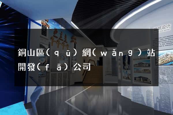 銅山區(qū)網(wǎng)站開發(fā)公司