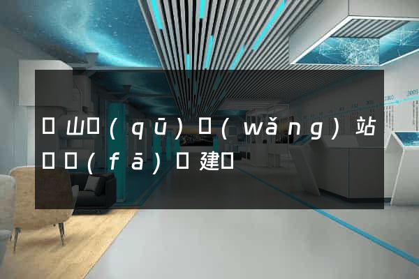 銅山區(qū)網(wǎng)站開發(fā)與建設