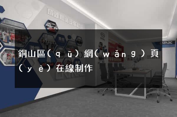 銅山區(qū)網(wǎng)頁(yè)在線制作