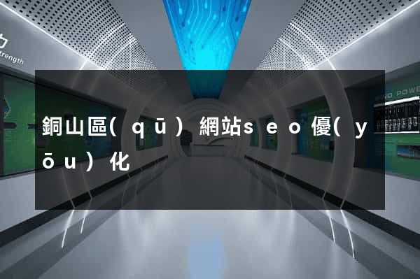 銅山區(qū)網站seo優(yōu)化
