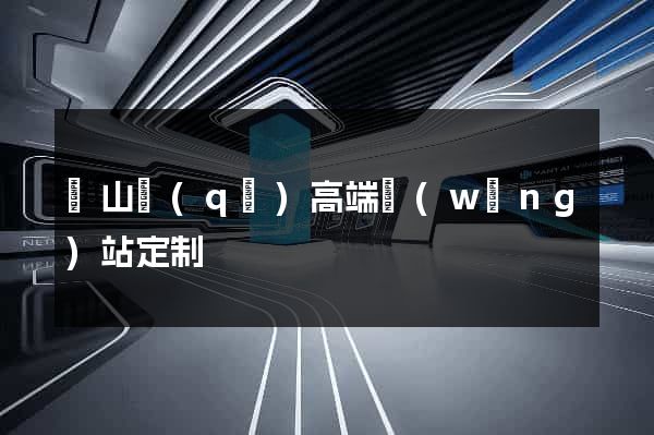 銅山區(qū)高端網(wǎng)站定制