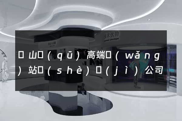銅山區(qū)高端網(wǎng)站設(shè)計(jì)公司