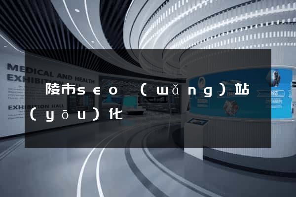 銅陵市seo網(wǎng)站優(yōu)化