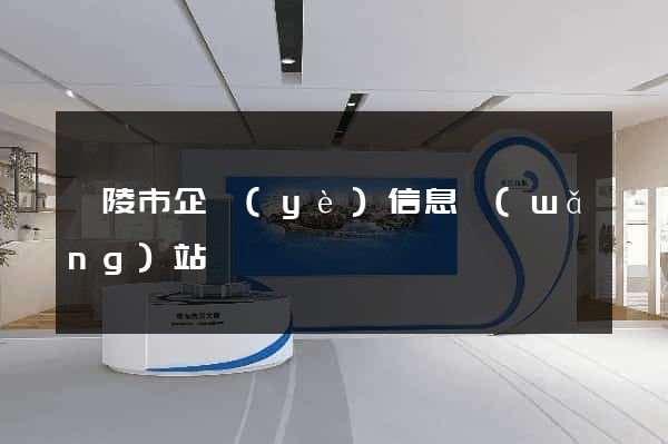 銅陵市企業(yè)信息網(wǎng)站