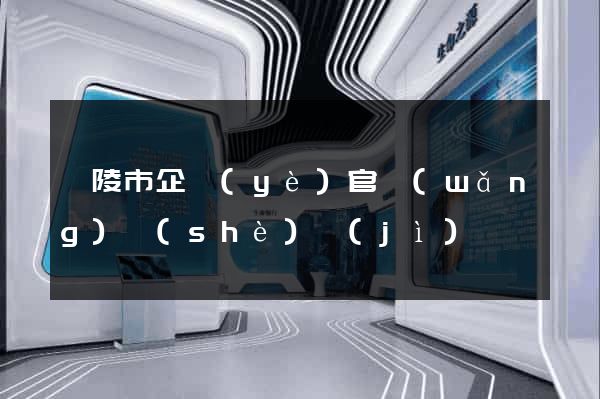 銅陵市企業(yè)官網(wǎng)設(shè)計(jì)