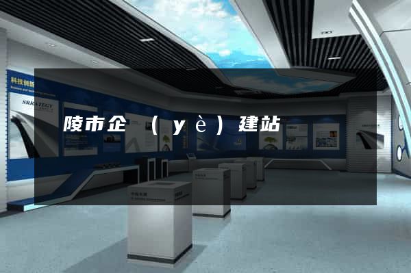 銅陵市企業(yè)建站