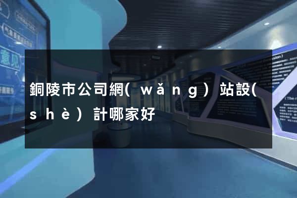 銅陵市公司網(wǎng)站設(shè)計哪家好