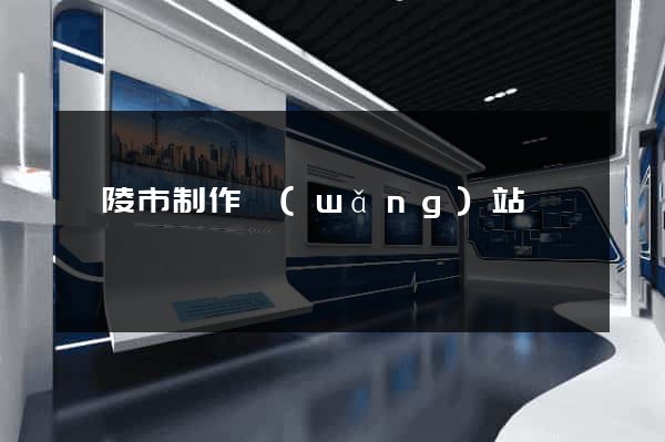 銅陵市制作網(wǎng)站