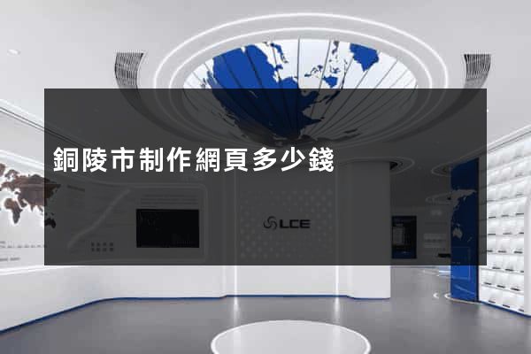 銅陵市制作網頁多少錢