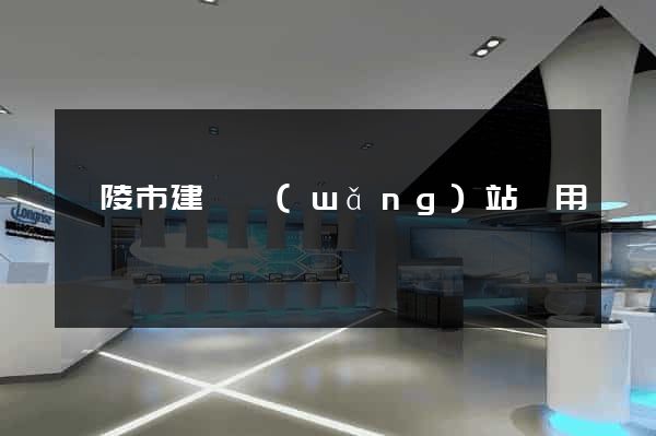 銅陵市建個網(wǎng)站費用