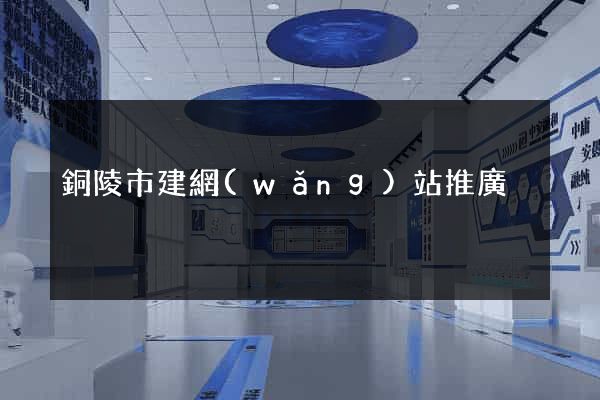 銅陵市建網(wǎng)站推廣