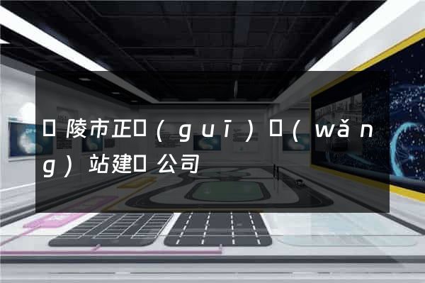 銅陵市正規(guī)網(wǎng)站建設公司