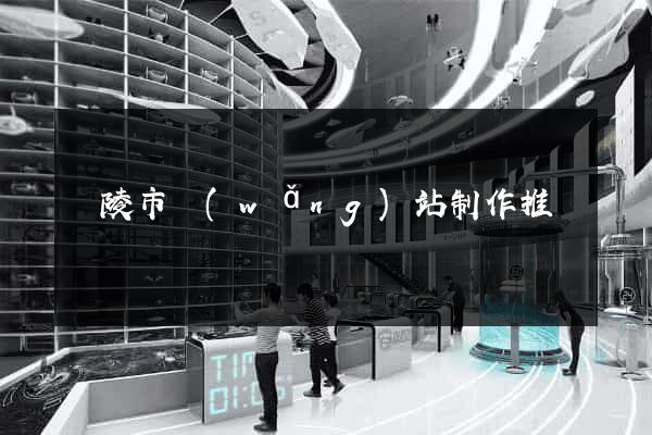 銅陵市網(wǎng)站制作推廣