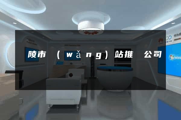 銅陵市網(wǎng)站推廣公司