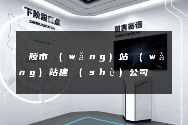 銅陵市網(wǎng)站網(wǎng)站建設(shè)公司