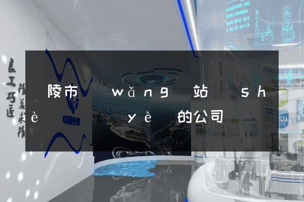 銅陵市網(wǎng)站設(shè)計專業(yè)的公司