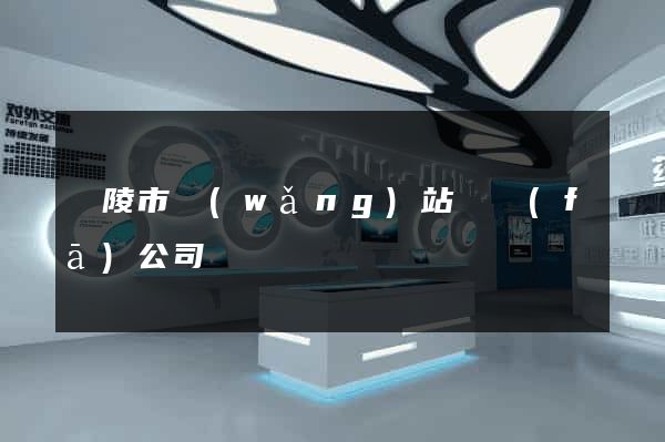 銅陵市網(wǎng)站開發(fā)公司