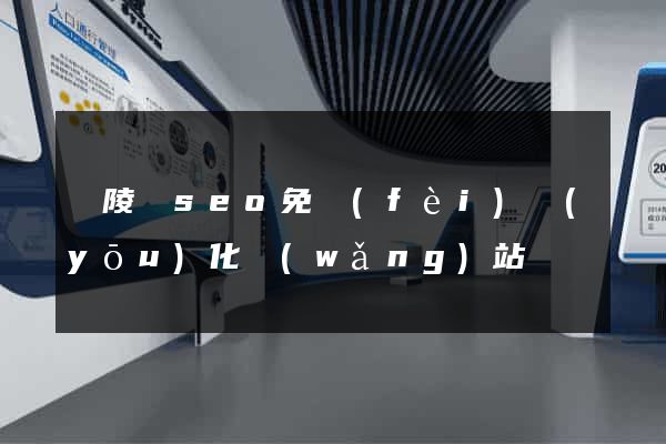 銅陵縣seo免費(fèi)優(yōu)化網(wǎng)站
