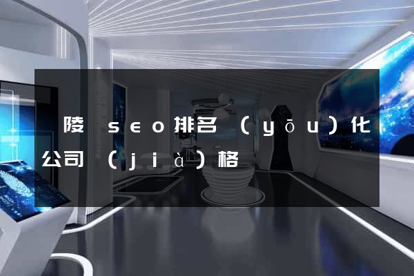 銅陵縣seo排名優(yōu)化公司價(jià)格