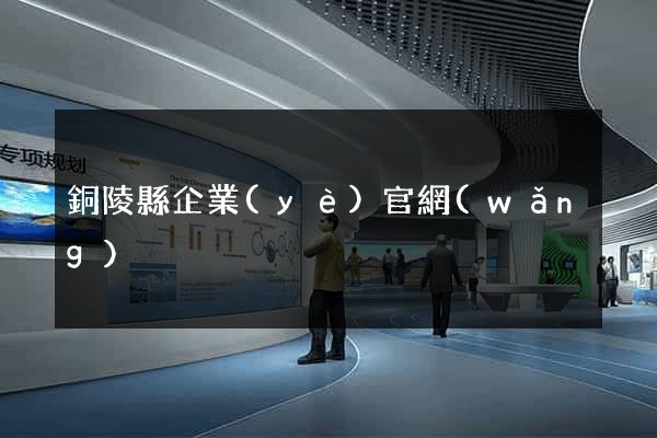 銅陵縣企業(yè)官網(wǎng)