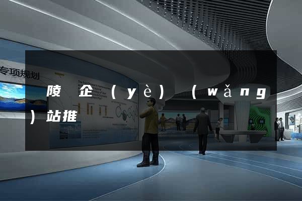 銅陵縣企業(yè)網(wǎng)站推廣