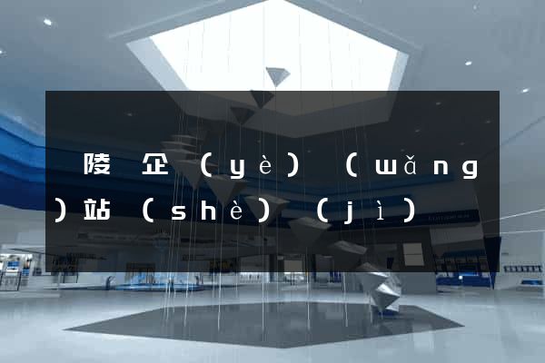 銅陵縣企業(yè)網(wǎng)站設(shè)計(jì)