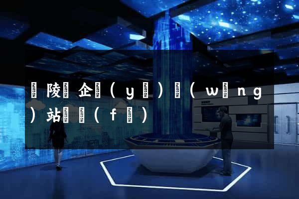 銅陵縣企業(yè)網(wǎng)站開發(fā)