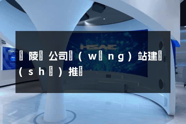 銅陵縣公司網(wǎng)站建設(shè)推廣
