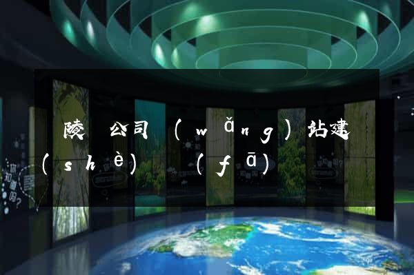 銅陵縣公司網(wǎng)站建設(shè)開發(fā)