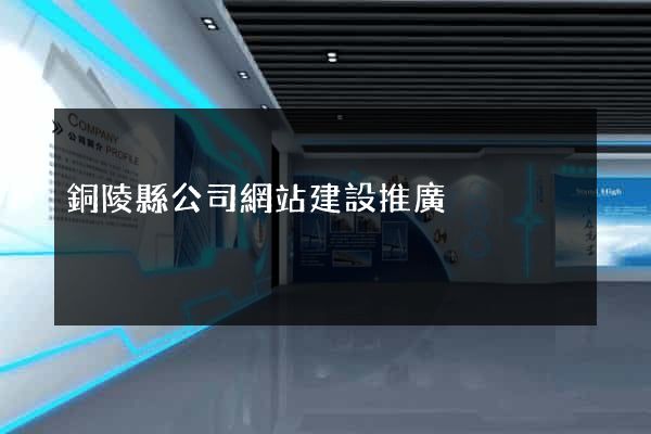 銅陵縣公司網站建設推廣