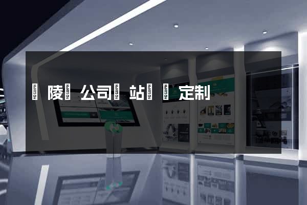 銅陵縣公司網站設計定制