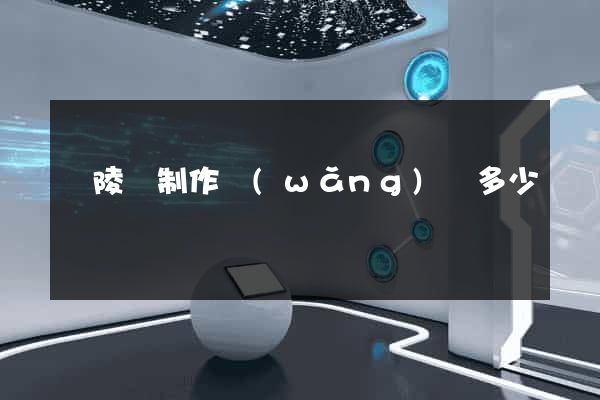 銅陵縣制作網(wǎng)頁多少錢