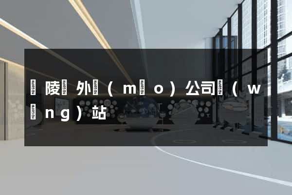 銅陵縣外貿(mào)公司網(wǎng)站